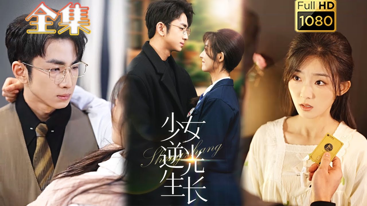 古风爱情短剧《少女逆光生长》精彩呈现