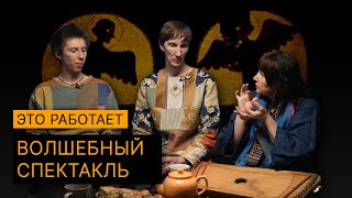 Самый волшебный вертеп. Как это работает? театр "Учёный медведь"