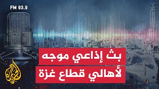 قناة الجزيرة تطلق بثا إذاعيا موجها لأهالي قطاع غزة عبر التردد FM 93.9