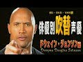俳優別 吹き替え声優 485 ドウェイン・ジョンソン 編