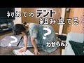 アラフィフ女子初めてのテント/ColemanスクリーンIGシェードを狭い自宅で組み立てる