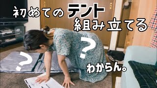 アラフィフ女子初めてのテント/ColemanスクリーンIGシェードを狭い自宅で組み立てる