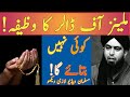 Millions of dollar ka wazifa | Subah sham ke Azkar | By Engineer Muhammad Ali Mirza