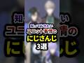 祝100万再生🌈知っておきたいユニット事情のにじさんじ3選 #shorts #vtuber #雑学