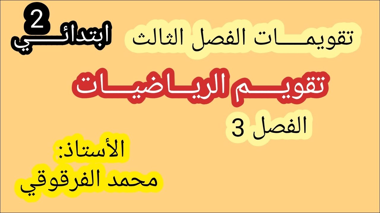 تقويم الرياضيات الفصل الثالث المشكلات الضربية