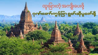 အကျိုးပေးထူးခြားဖို့ ဂုဏ်တော်ကွန်ခြာ ရွတ်ကြစို့