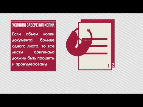 Свидетельствование верности копии документа