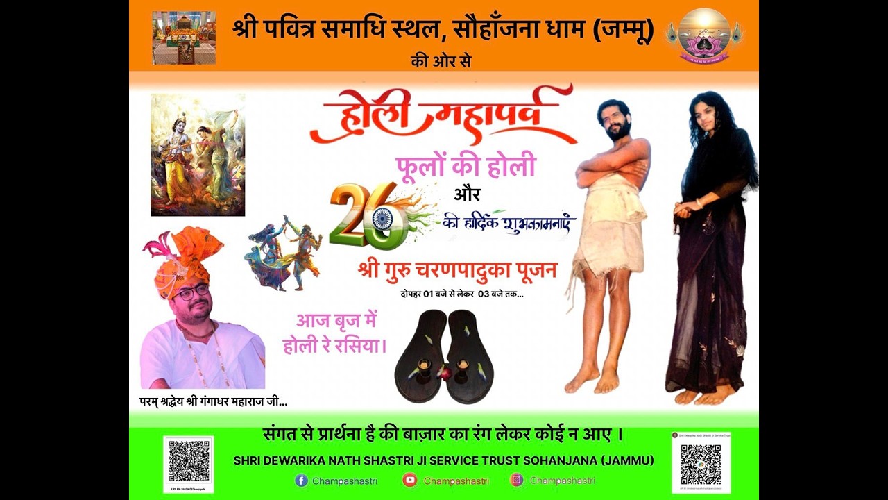LIVE 26's और होली महापर्व की हार्दिक बधाई एवं शुभकामनाएं | आज सोहाँजना धाम की ब्रज में होली रे रसिया