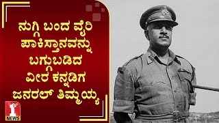 ಧೈರ್ಯಕ್ಕೆ ಮತ್ತೊಂದು ಹೆಸರೇ ಜನರಲ್ ತಿಮ್ಮಯ್ಯ | General Kodandera Subayya Thimayya | FIRSTNEWS