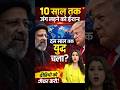 Iran ki khuli dhamki 10 saal tak chal sakta hai yuddh 😳#news #iran #breakingnews #shorts #trending