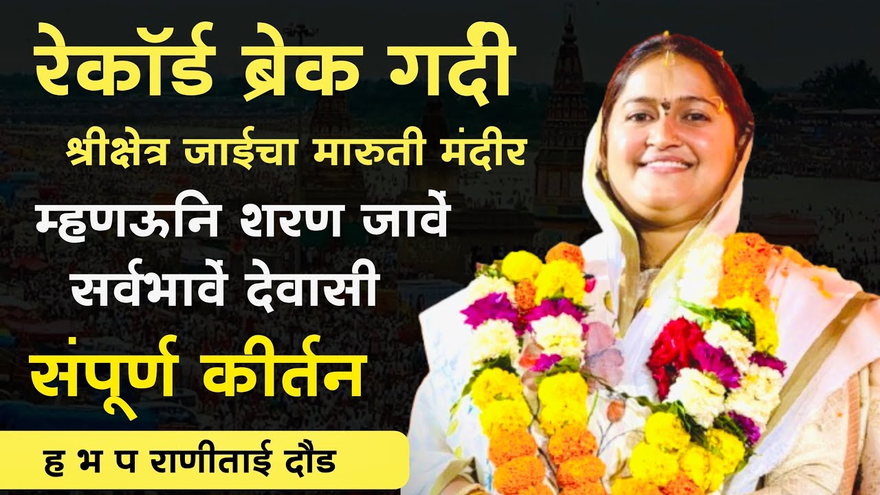 म्हणऊनि शरण जावें सर्वभावें देवासी | संपूर्ण कीर्तन ह भ प राणीताई दौड ..rani tai daund kirtan 