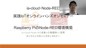 実践IoTアプリのDIY開発ハンズオンWS初日: session 3「RaspberryPi上にNode-RED環境を構築」