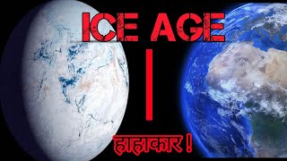 ICE AGE दुनिया का सबसे बड़ा हाहाकार.. हिमयुग the distriction Story of Earth |