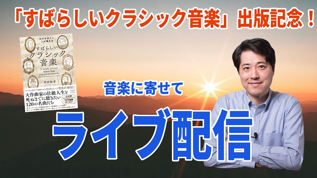 祝！「すばらしいクラシック音楽」出版記念ライブ配信！ - YouTube