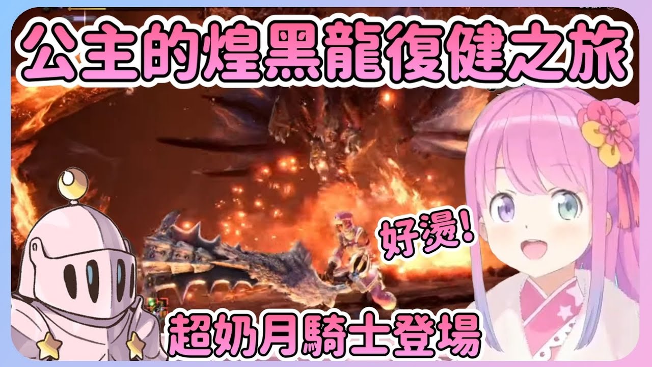 連接技都有點忘+破裝的公主在失敗幾場之後遇到超奶月騎士w直接補到血不會動...這自動回復太猛啦 !【Hololive中文】【姬森璐娜】