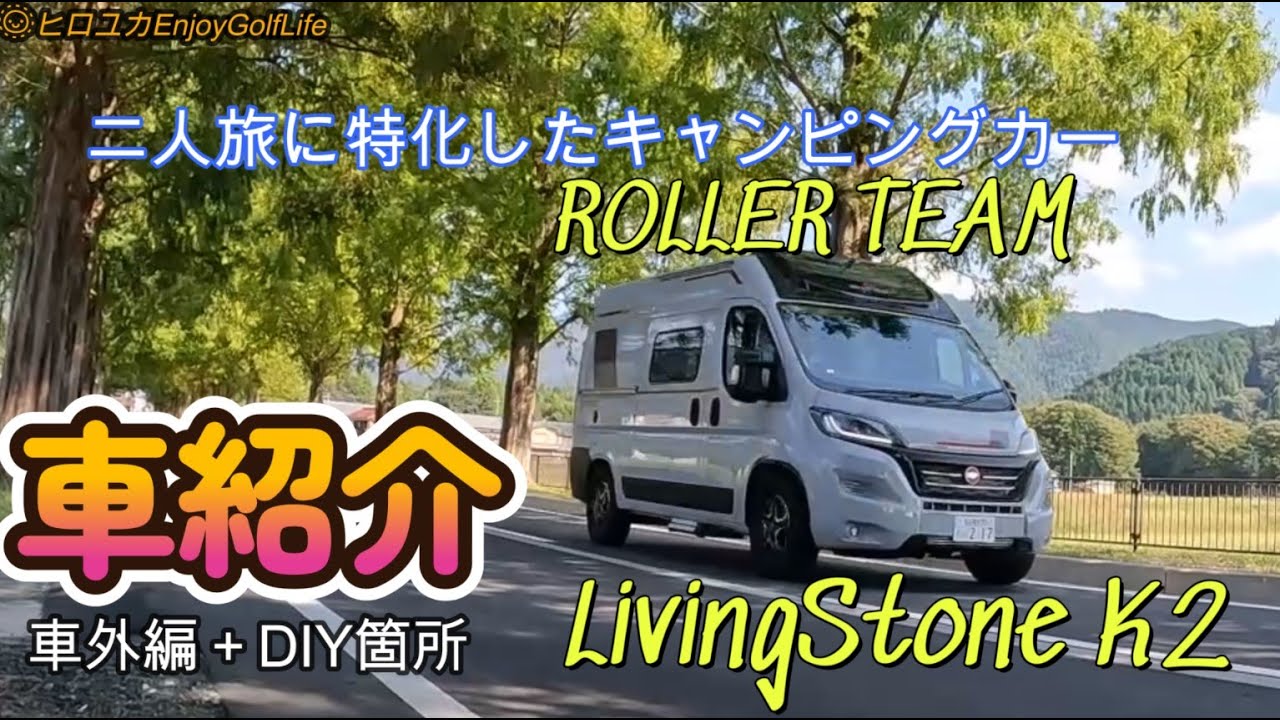 初めてのキャンピングカー★デュカト紹介　車外編2024年製