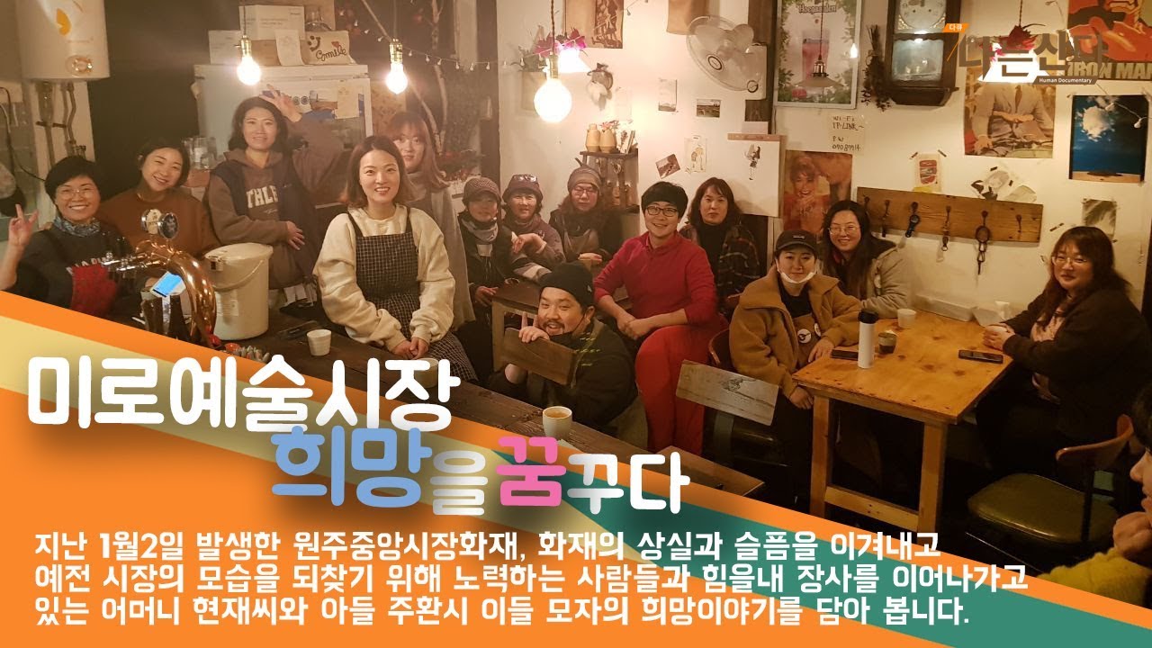 [원주MBC]다큐 나는 산다_ 미로예술시장 희망을 꿈꾸다