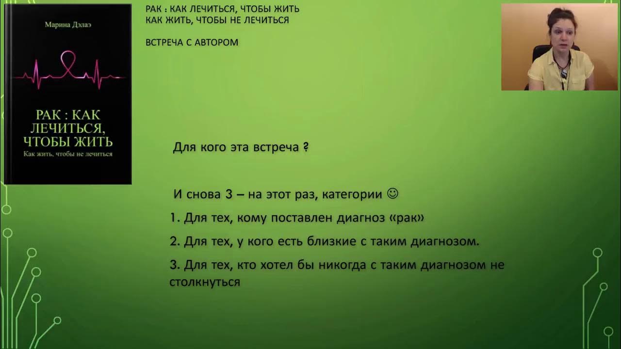 Обо мне, о книге и о помощи онкобольным Встреча с автором Книга Книга ...