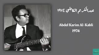 عبدالكريم الكابلي 1974 Abdel Karim Al-Kabli