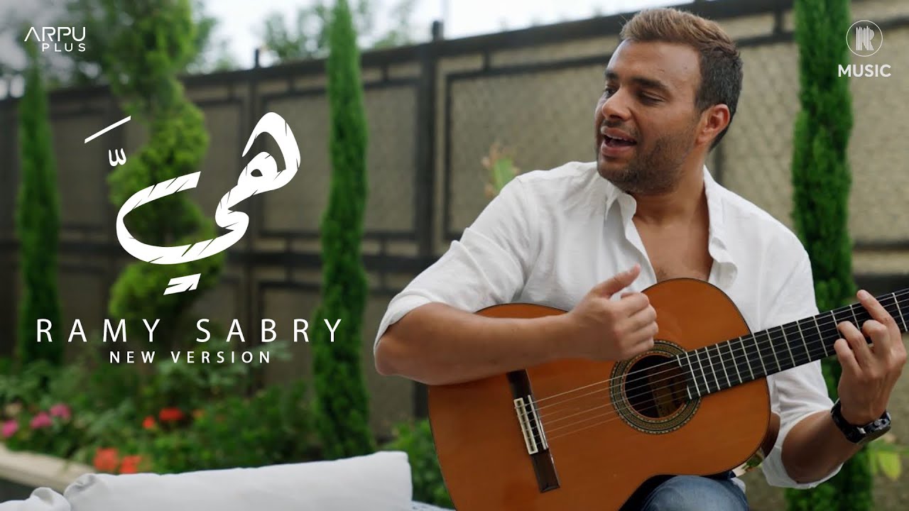 Ramy Sabry - Heya [New Version] | رامي صبري - هيَّ