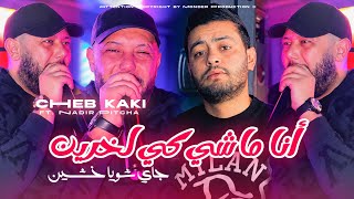 Cheb Kaki 2026 أنا ماشي كي لخرين Jay Chwiya Khechin • Feat Nadir Pitcha • Live Torky Club 