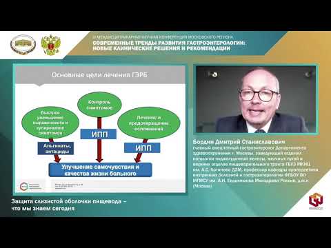 Бордин Д.С. Защита слизистой оболочки пищевода – что мы знаем сегодня