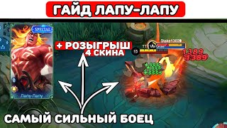 ПРОСТОЙ ГАЙД ЛАПУ-ЛАПУ📌 МОБАЙЛ ЛЕГЕНД \ MOBILE LEGENDS