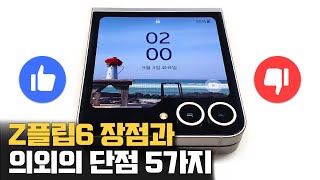 Z플립6 장점과 의외의 단점 5가지!