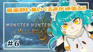 【モンハンワイルズ】画面酔いぬいぐるみはワイルズ世界を冒険する※ネタバレ注意 #6【Monster Hunter Wilds】