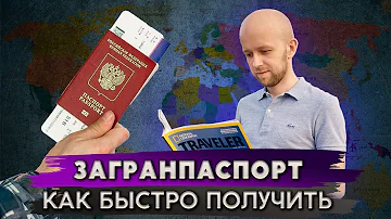 Как проходит процедура получения загранпаспорта