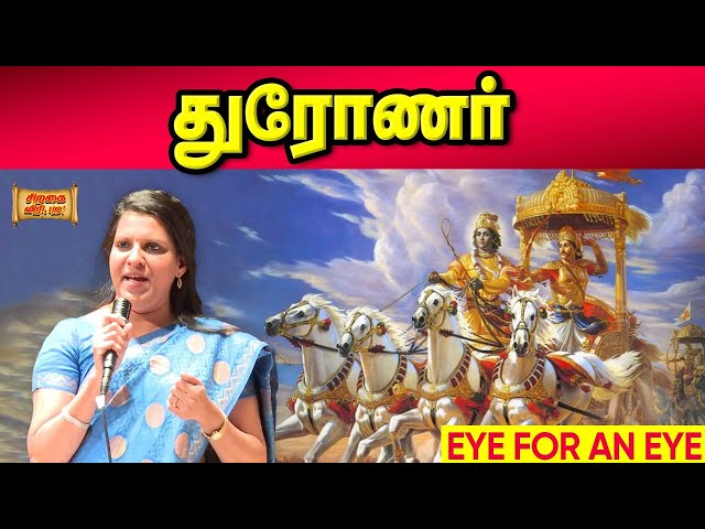 மகாபாரதத்தில் துரோணர் | Mahabharatham | Bharathy Bhaskar | Pattimandram Raja class=