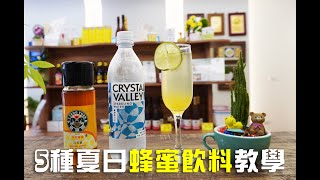 簡單又好喝！5種夏日創意飲料教學。蜂蜜應該這樣用。高顏值 ... 