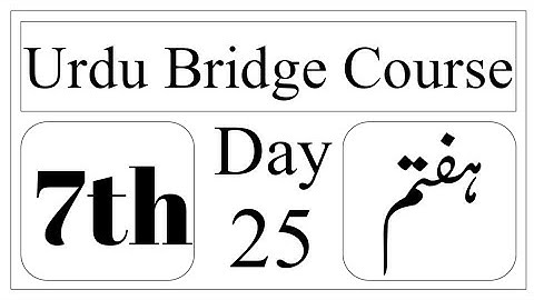 Standard 7th | Subject | Urdu Bridge Course | Day 25 | پچیسواں دن | Urdu Medium |