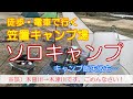 【ソロキャンプ】笠置キャンプ場に徒歩＆電車でソロキャンプ・ポケットストーブ焚き火＆キャンプ飯大失敗＆エクストリーム出勤した