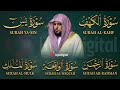 تلاوة مؤثرة لسورة الكهف، يس، الرحمن، الواقعة، والملك الشيخ ماهر المعيقلي لتيسير الامور وراحة البال