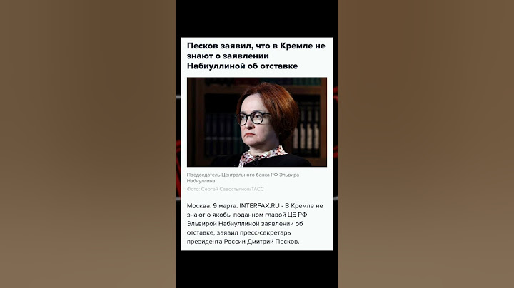 Набиуллина подала в отставку? (фейк)