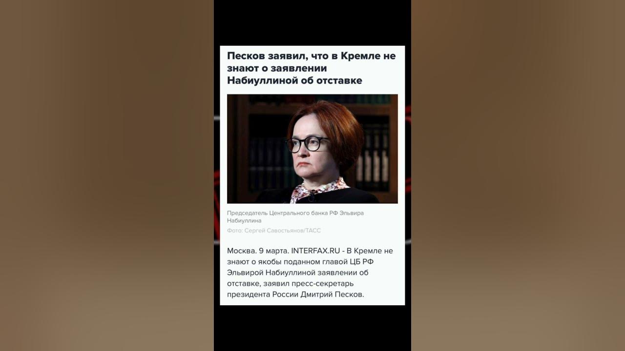 Набиуллину уволили. Набиуллина отставка. Набиуллина подала в отставку. Силуанов и Набиуллина отставка. Набиулина подаёт в отставку.