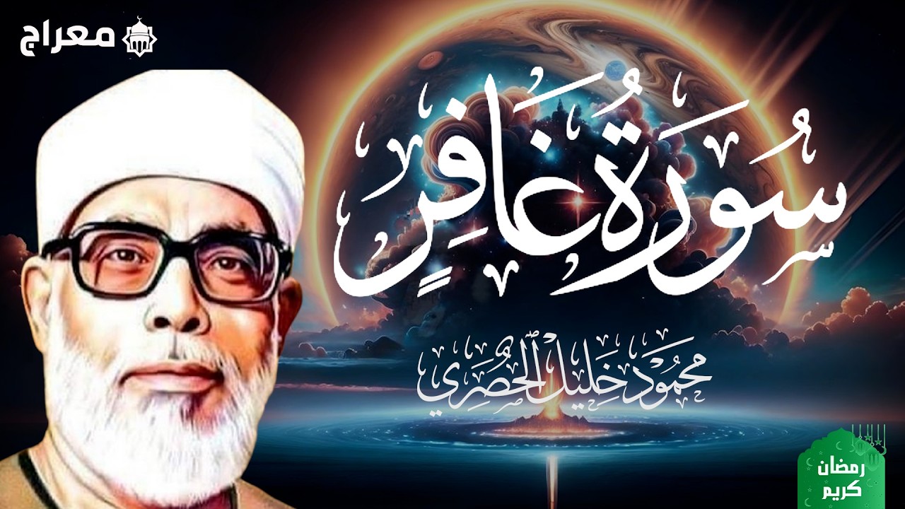 📖 سورة غافر كاملة | تلاوة خاشعة بصوت الشيخ محمود خليل الحصري رحمه الله