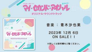 【公式】TBS系 火曜ドラマ「マイ・セカンド・アオハル」オリジナル・サウンドトラック＜ダイジェスト＞