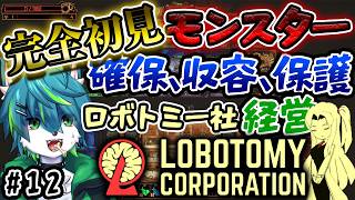 【ロボトミーコーポレーション】完全初見！！モンスター確保、収容、保護　ロボトミー社経営シミュレーター　＃12（Lobotomy Corporation）