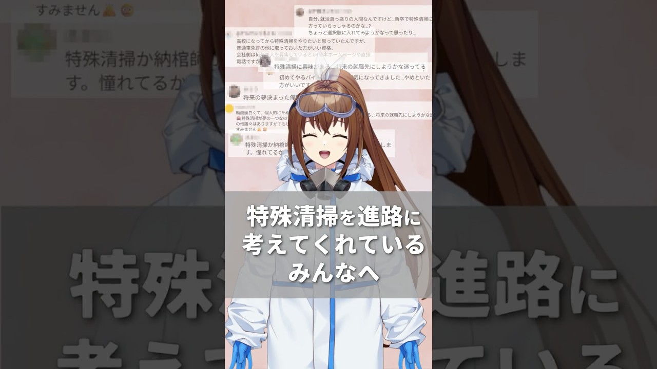 ちょっと長くなっちゃったんだけど…進路の参考になったら嬉しいです✨#Vtuber #関西クリーンサービス #クリコ #特殊清掃員 #コメント返し