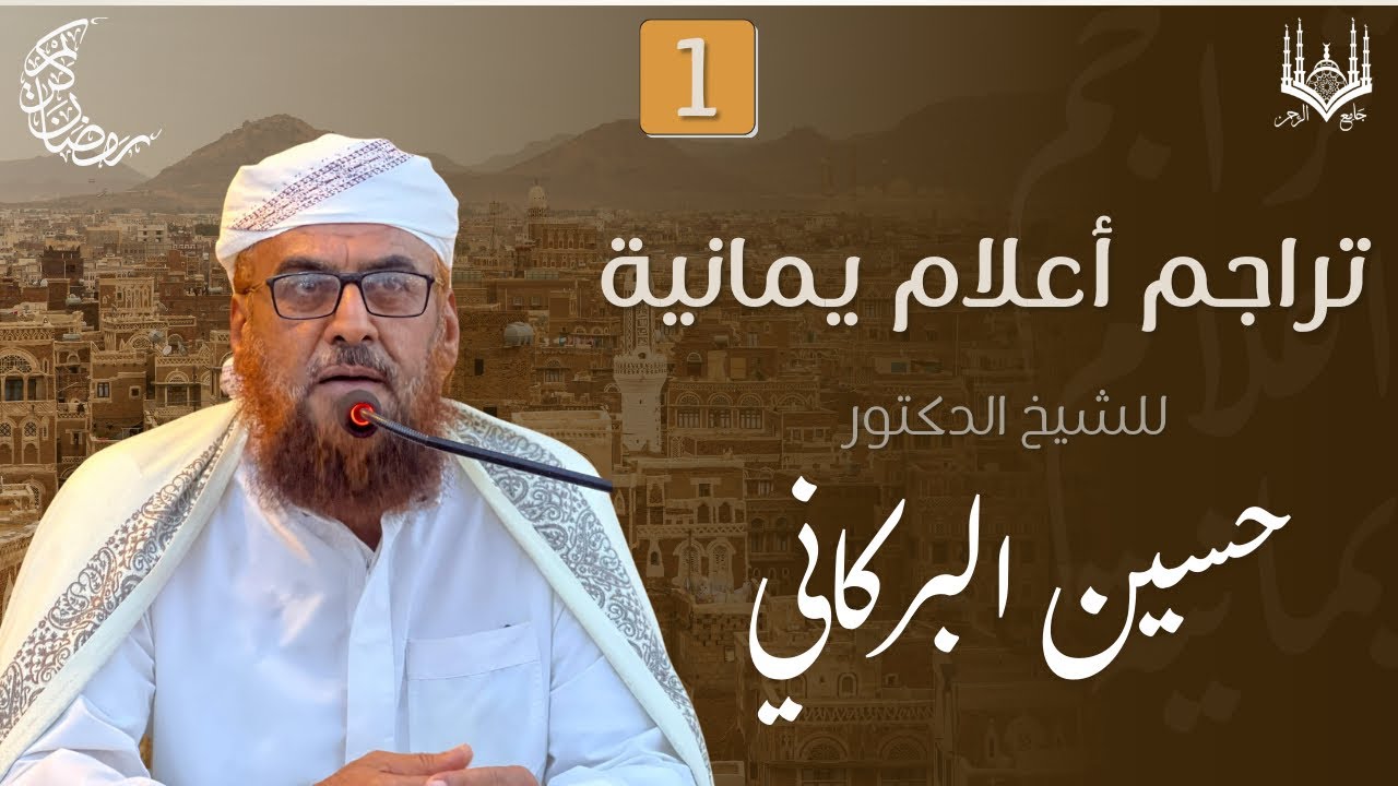 1| تراجم أعلام | للشيخ |د. عبدالرحمن الهاشمي 