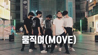 [X1-엑스원] 움직여(MOVE)  | Dance cover (안무커버) by LJ DANCE STUDIO 버스킹