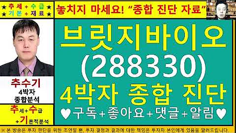 브릿지바이오테라퓨틱스(288330)종목진단및향후주가전망 추수기(추수)전문가