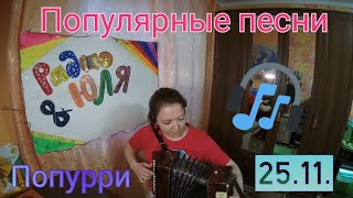 С днём Гармониста 🎶 / С гармонью веселее ! / Попурри музыка 90-х