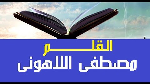 فنيات في الأداء  #قرآن_كريم #مصحف عين المدينة #سورة_القلم #جزء29 الشيخ مصطفى #اللاهوني