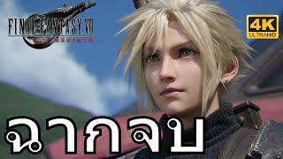 ฉากจบ Final Fantasy VII Rebirth Ending (PS5/4K)