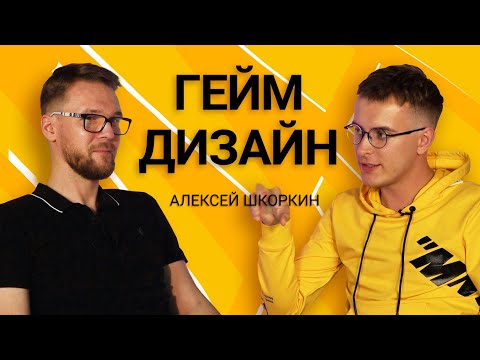 Алексей Шкоркин: геймдизайн и игры как искусство // Mr. Kindler #02