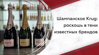 Шампанское Krug: роскошь в тени известных брендов.