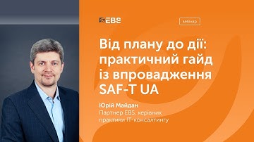 SAF-T UA | Від плану до дії: практичний гайд із впровадження SAF-T UA